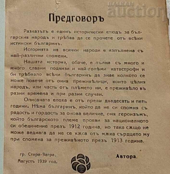 THROUGH THE HORROR OF THE FLAMES NIKOLA Z. SHUMAREV 1939 with price 36.00 BGN | € 18.41 THROUGH THE HORROR OF THE FLAMES NIKOLA Z. SHUMAREV 1939 with price 36.00 BGN | € 18.41