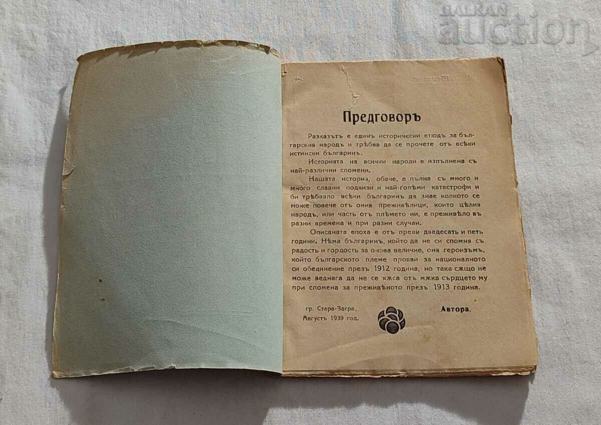 Auction THROUGH THE HORROR OF THE FLAMES NIKOLA Z. SHUMAREV 1939 Auction THROUGH THE HORROR OF THE FLAMES NIKOLA Z. SHUMAREV 1939