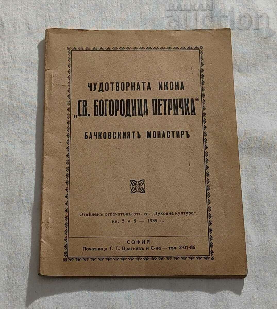 ЧУДОТВОРНА ИКОНА"СВ.БОГОРОДИЦА ПЕТРИЧКА" БАЧКОВСКИ М-Р 1939г