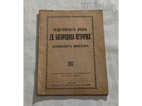 ЧУДОТВОРНА ИКОНА"СВ.БОГОРОДИЦА ПЕТРИЧКА" БАЧКОВСКИ М-Р 1939г