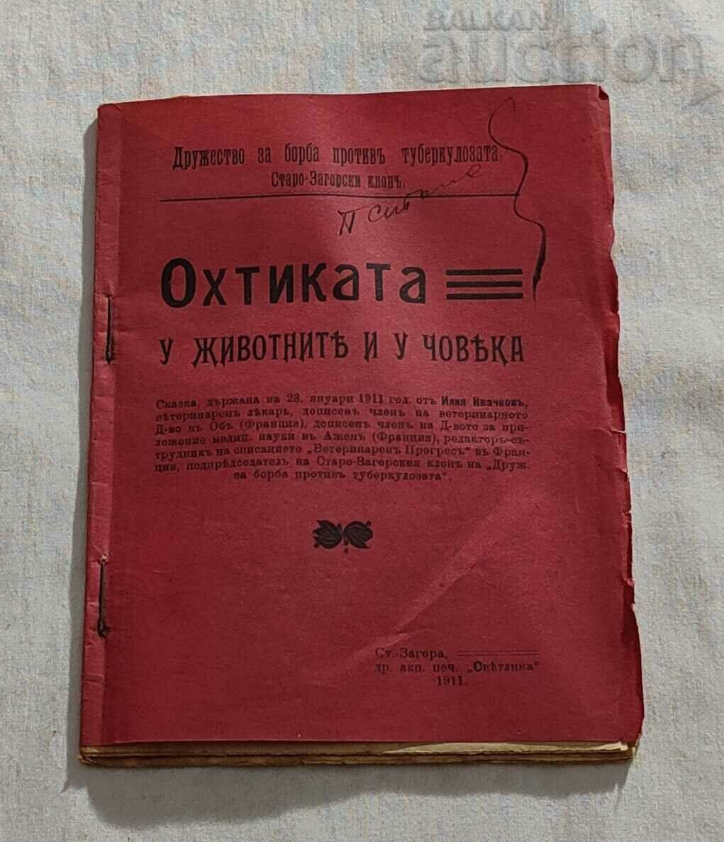 ΟΠΤΙΚΗ ΣΤΑ ΖΩΑ ΚΑΙ ΣΤΟΝ ΑΝΘΡΩΠΟ 1911 ΣΤΑΡΑ ΖΑΓΟΡΑ