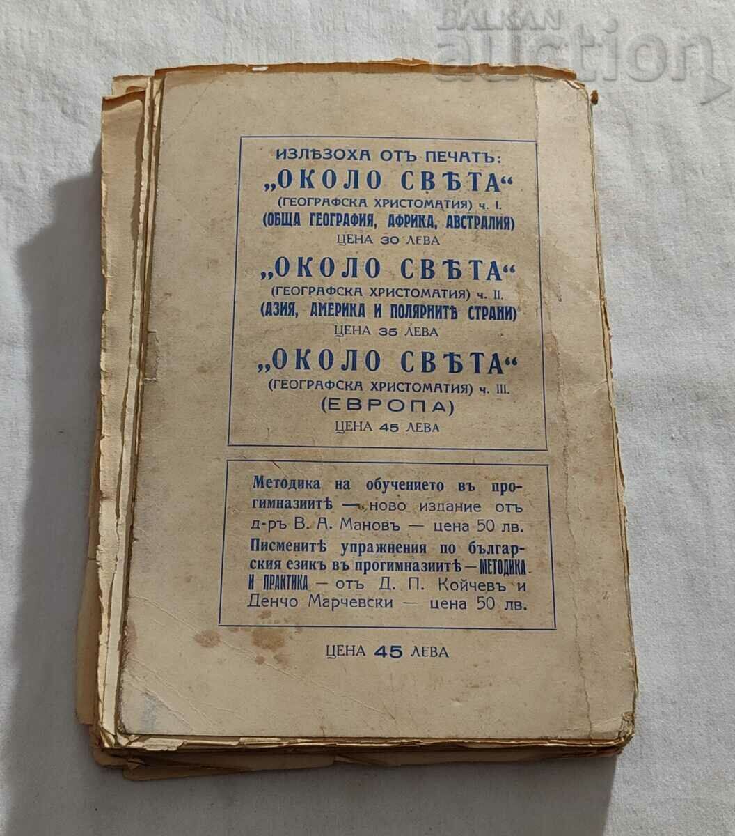 AROUND THE HOLY GEOGRAPHIC CHRISTOMATIA PART 3 EUROPE 1940 - 7 AROUND THE HOLY GEOGRAPHIC CHRISTOMATIA PART 3 EUROPE 1940 - 7