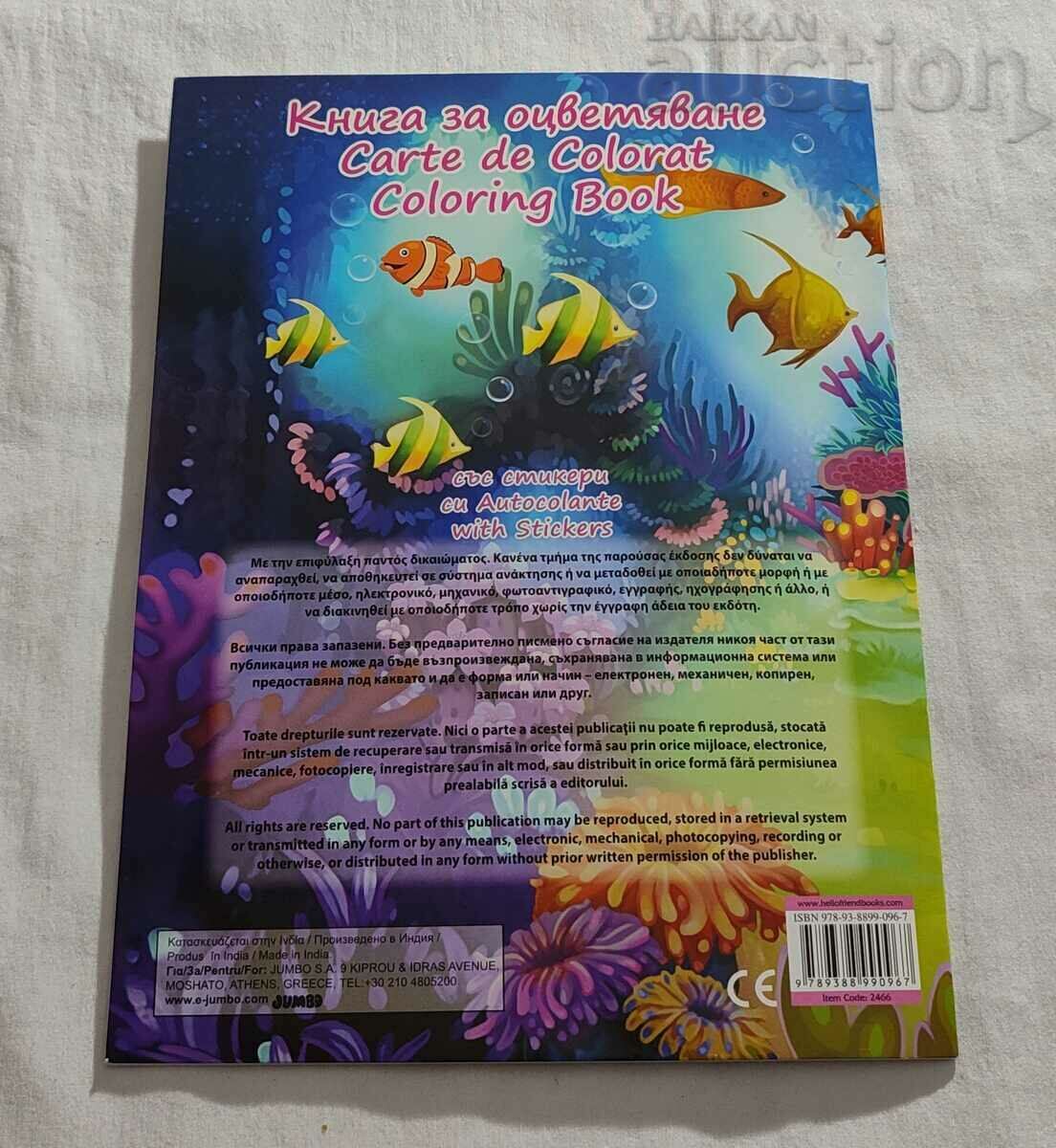 МАЛКАТА РУСАЛКА КНИЖКА ЗА ОЦВЕТЯВАНЕ ЧИСТА - 5 МАЛКАТА РУСАЛКА КНИЖКА ЗА ОЦВЕТЯВАНЕ ЧИСТА - 5