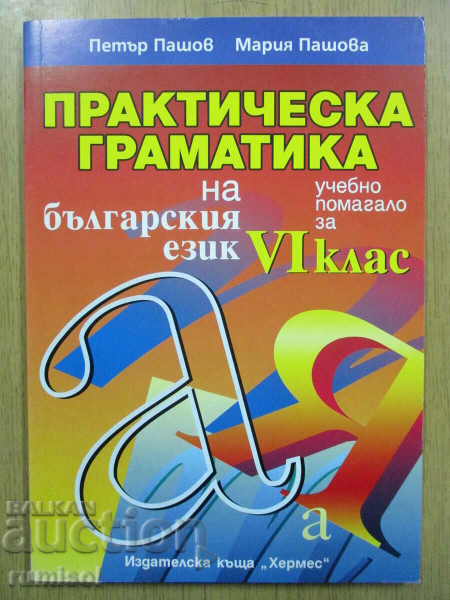 Gramatica practică a limbii bulgare - clasa a VI-a, Petar Pashov