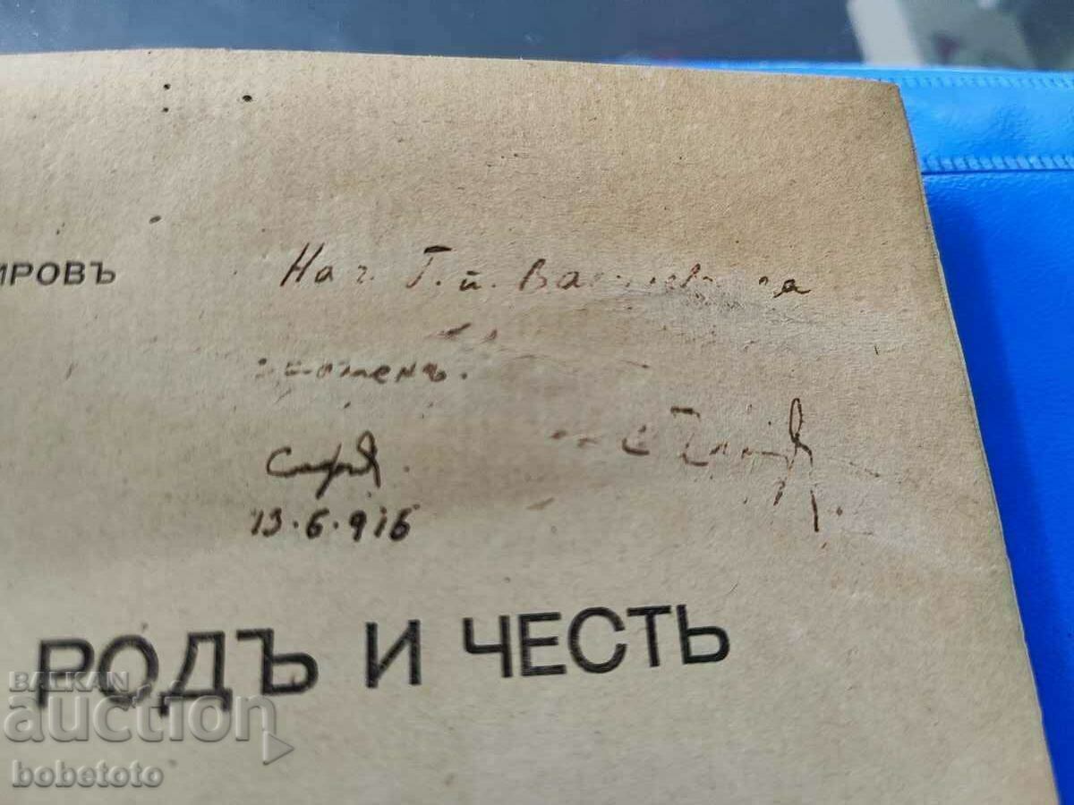 Art. Chilingirov For family and honor 1916 with price 60.00 BGN | € 30.68