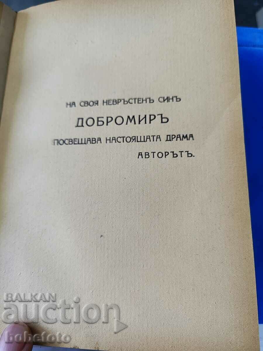 Art. Chilingirov Not Worthy 1918 with price 20.00 BGN | € 10.23 Art. Chilingirov Not Worthy 1918 with price 20.00 BGN | € 10.23