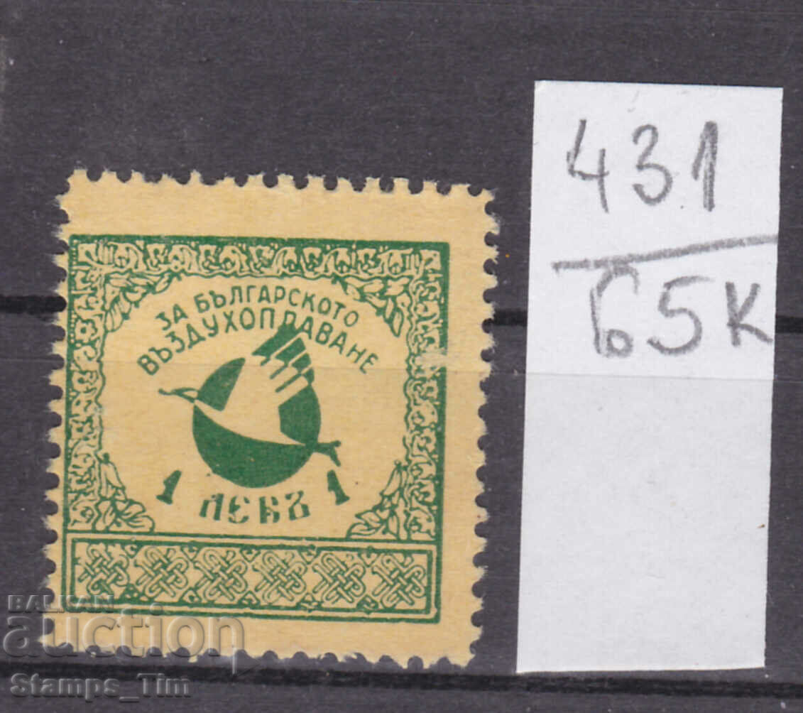 Аукцион 65K431 / Гербова Фондова 1 лев Българското Въздухоплаване БГ Аукцион 65K431 / Гербова Фондова 1 лев Българското Въздухоплаване БГ