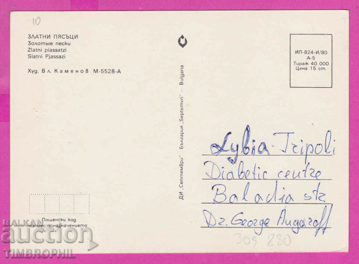 309830 / Golden Sands - 4 views 1980 September PK with price 1.40 BGN | € 0.72 309830 / Golden Sands - 4 views 1980 September PK with price 1.40 BGN | € 0.72