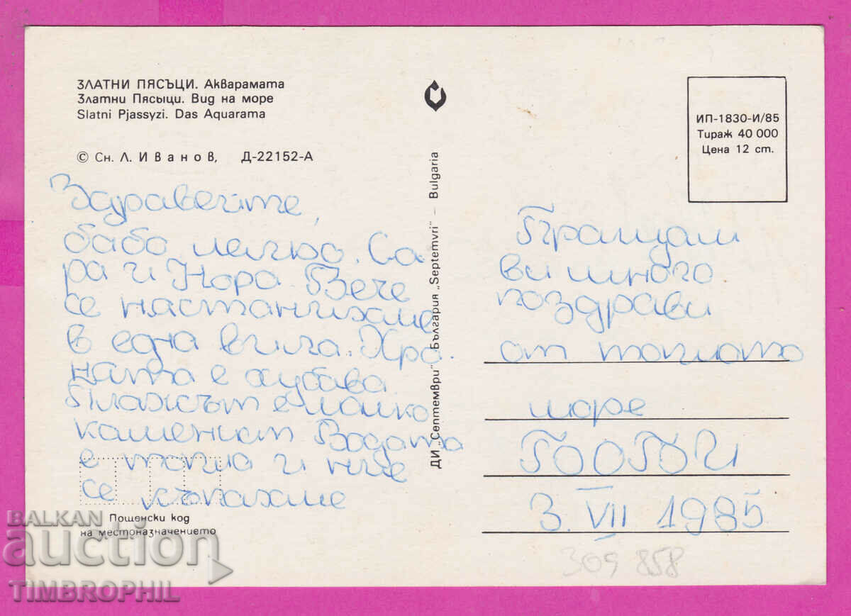 309858 / Golden Sands - Aquarama 1985 September PK with price 1.40 BGN | € 0.72