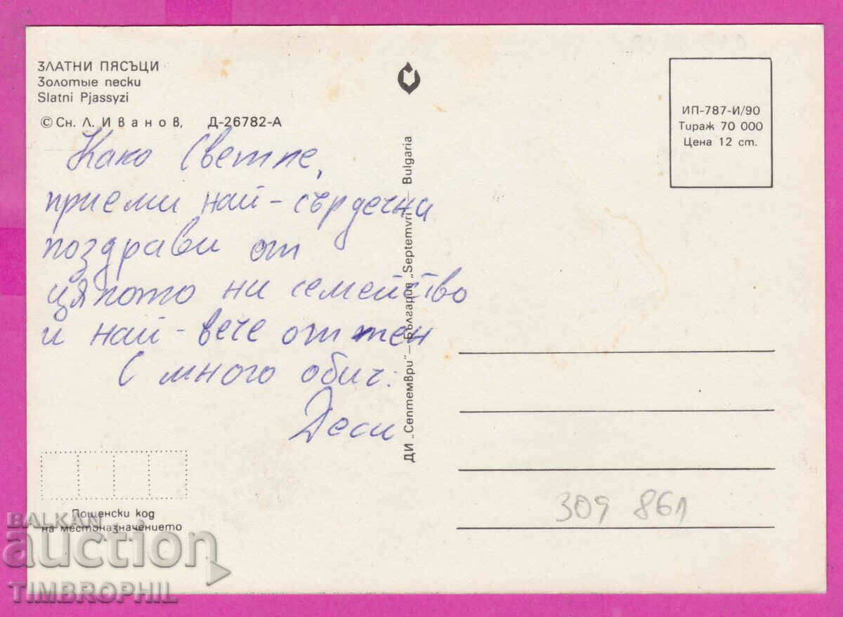 309861 / Golden Sands - Aquarama 1990 September PK with price 1.40 BGN | € 0.72