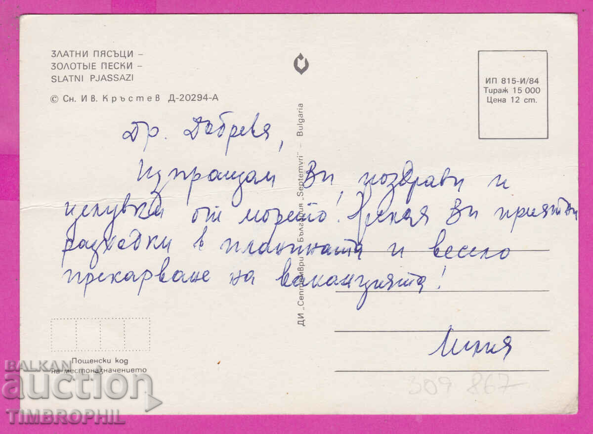 309867 / Golden Sands International Hotel 1984 September PK with price 1.10 BGN | € 0.56 309867 / Golden Sands International Hotel 1984 September PK with price 1.10 BGN | € 0.56