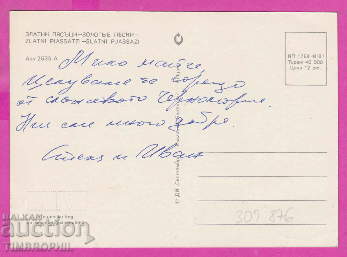 309876 / Golden Sands Resort Panorama 1981 September PK with price 1.40 BGN | € 0.72 309876 / Golden Sands Resort Panorama 1981 September PK with price 1.40 BGN | € 0.72