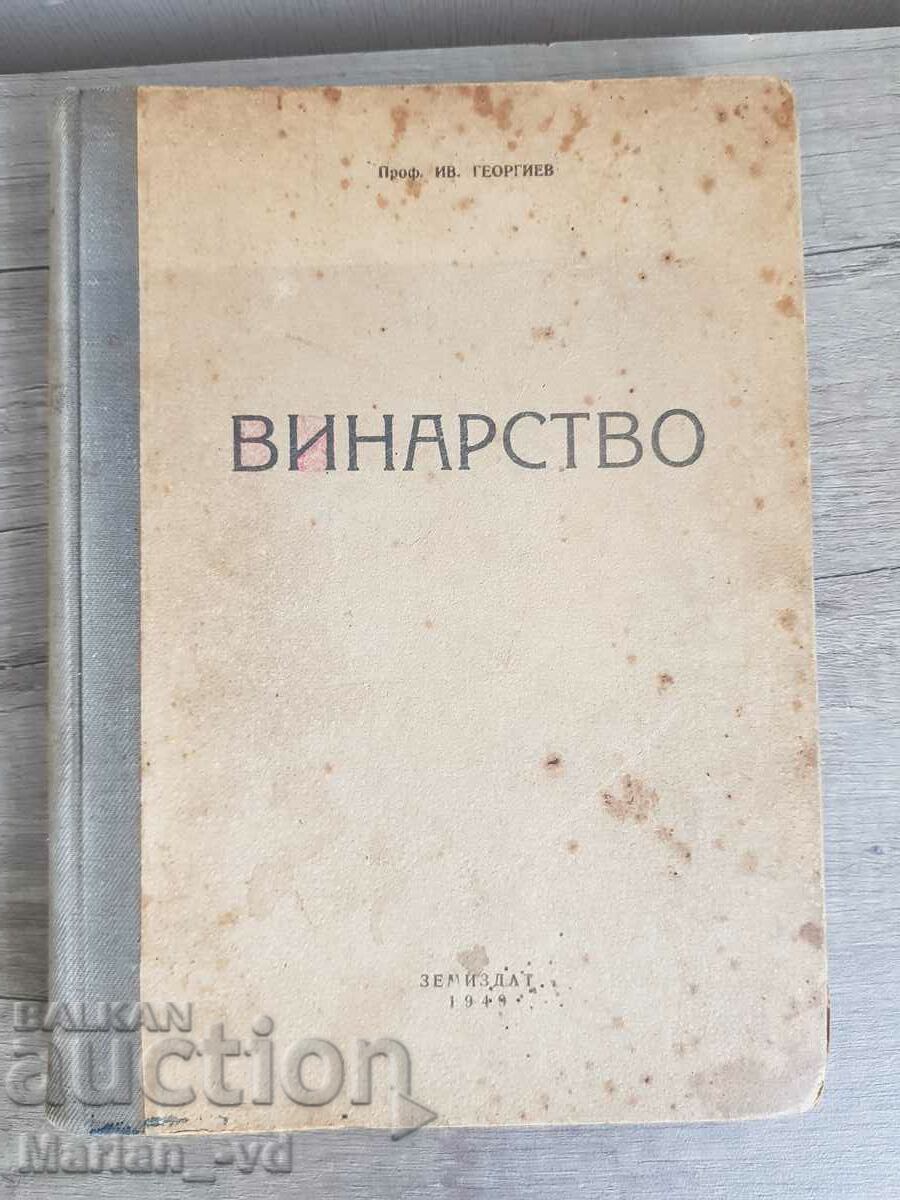 Винарство 1949 г ,проф.Ив.Георгиев