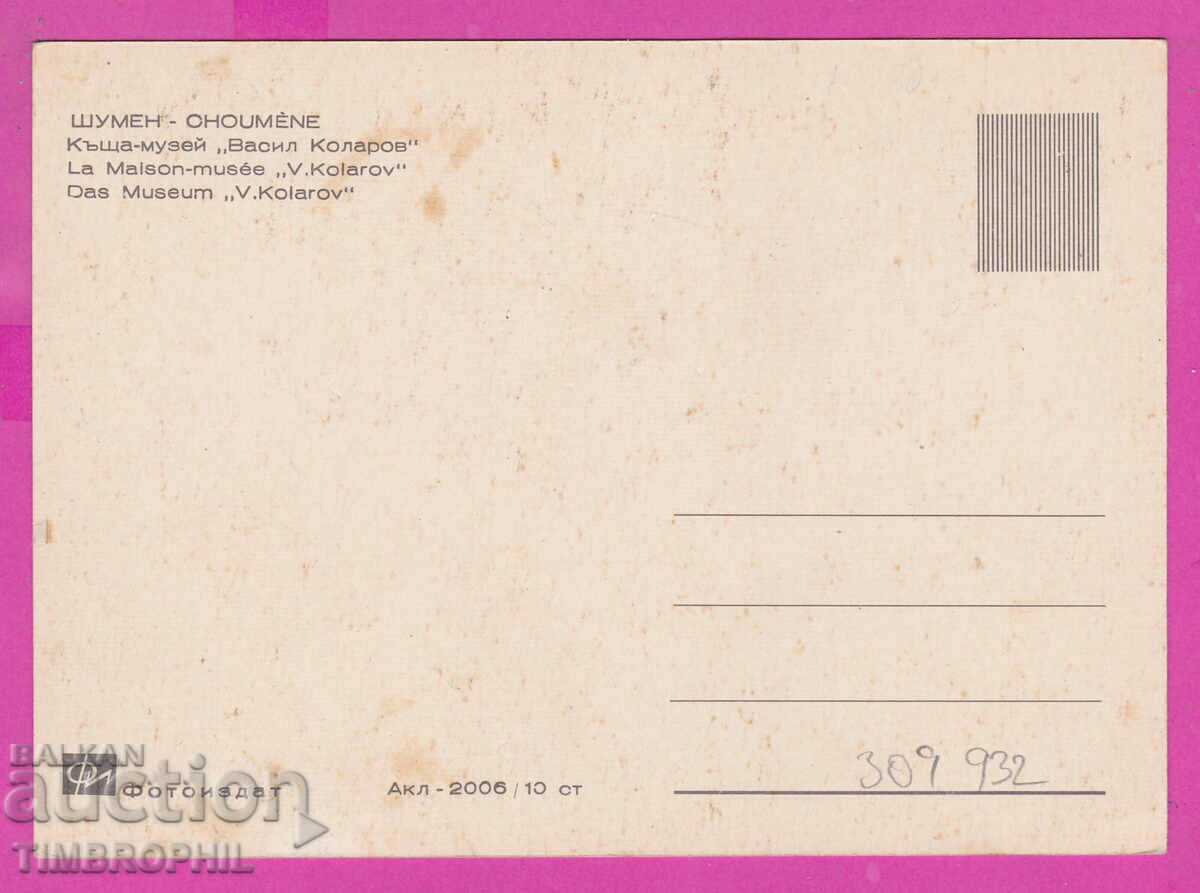 Delivery of 309932 / Shumen - house museum Vasil Kolorov Akl-2006 Photo edition Delivery of 309932 / Shumen - house museum Vasil Kolorov Akl-2006 Photo edition