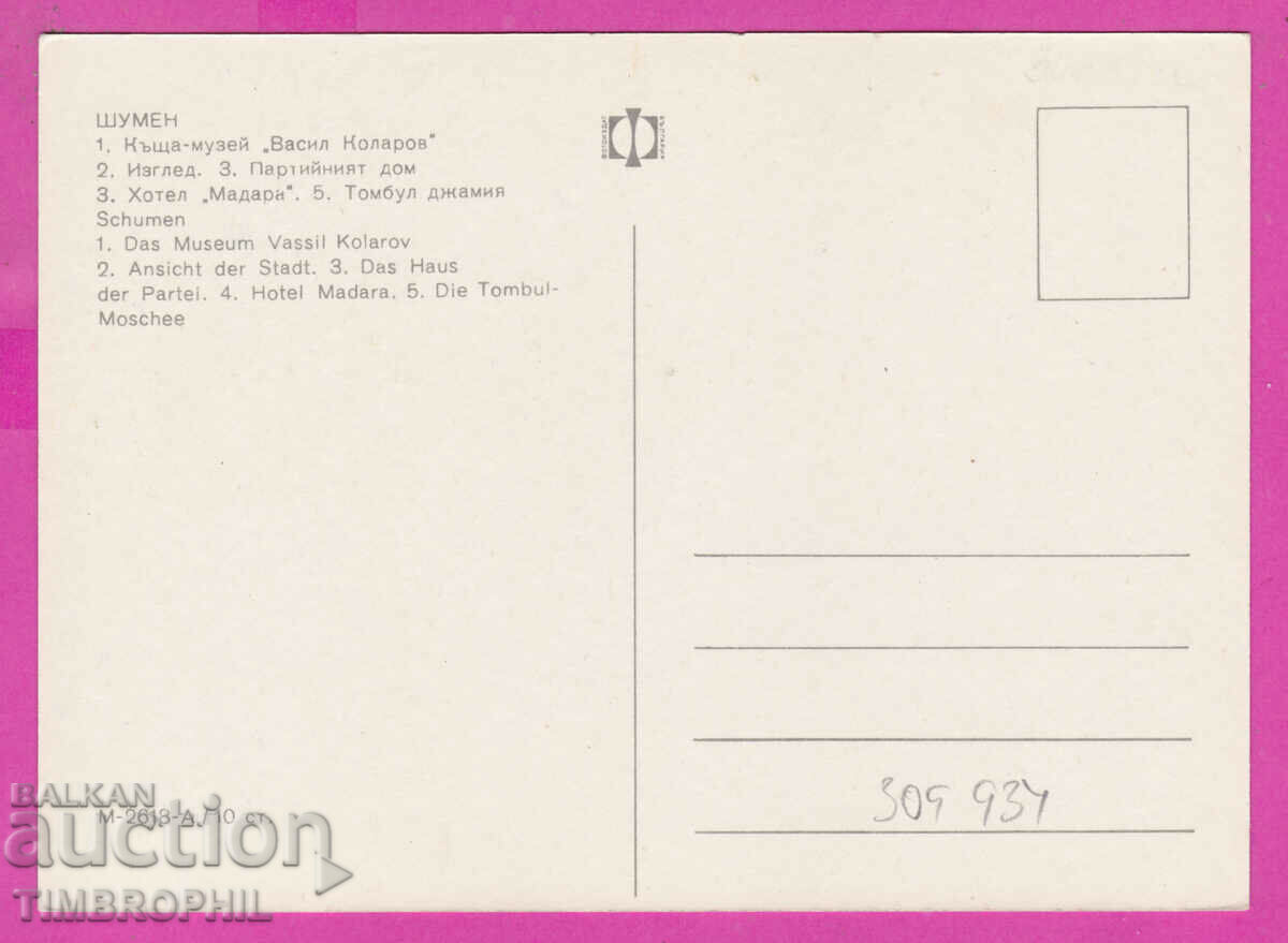 Delivery of 309934 / Shumen - 5 views M-2618-А Fotoizdat PK Delivery of 309934 / Shumen - 5 views M-2618-А Fotoizdat PK