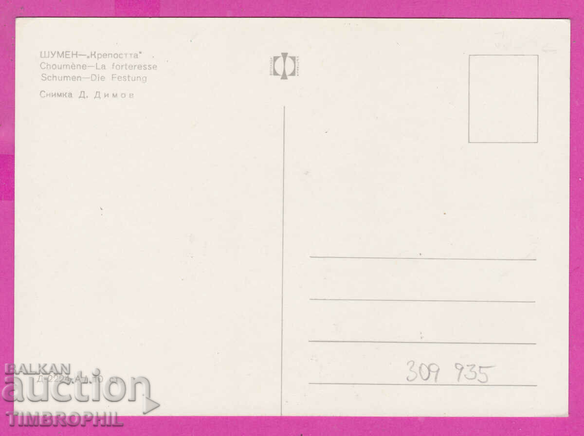 309935 / Shumen - "Kreposta" D-2224-А Fotoizdat PK με τιμή 1.80 BGN | € 0.92 309935 / Shumen - "Kreposta" D-2224-А Fotoizdat PK με τιμή 1.80 BGN | € 0.92