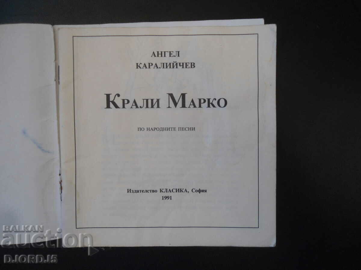 Krali Marko, Angel Karaliichev with price 3.00 BGN | € 1.53 Krali Marko, Angel Karaliichev with price 3.00 BGN | € 1.53