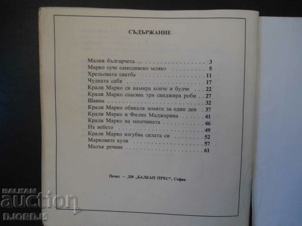 Krali Marko, Angel Karaliichev - 5 Krali Marko, Angel Karaliichev - 5