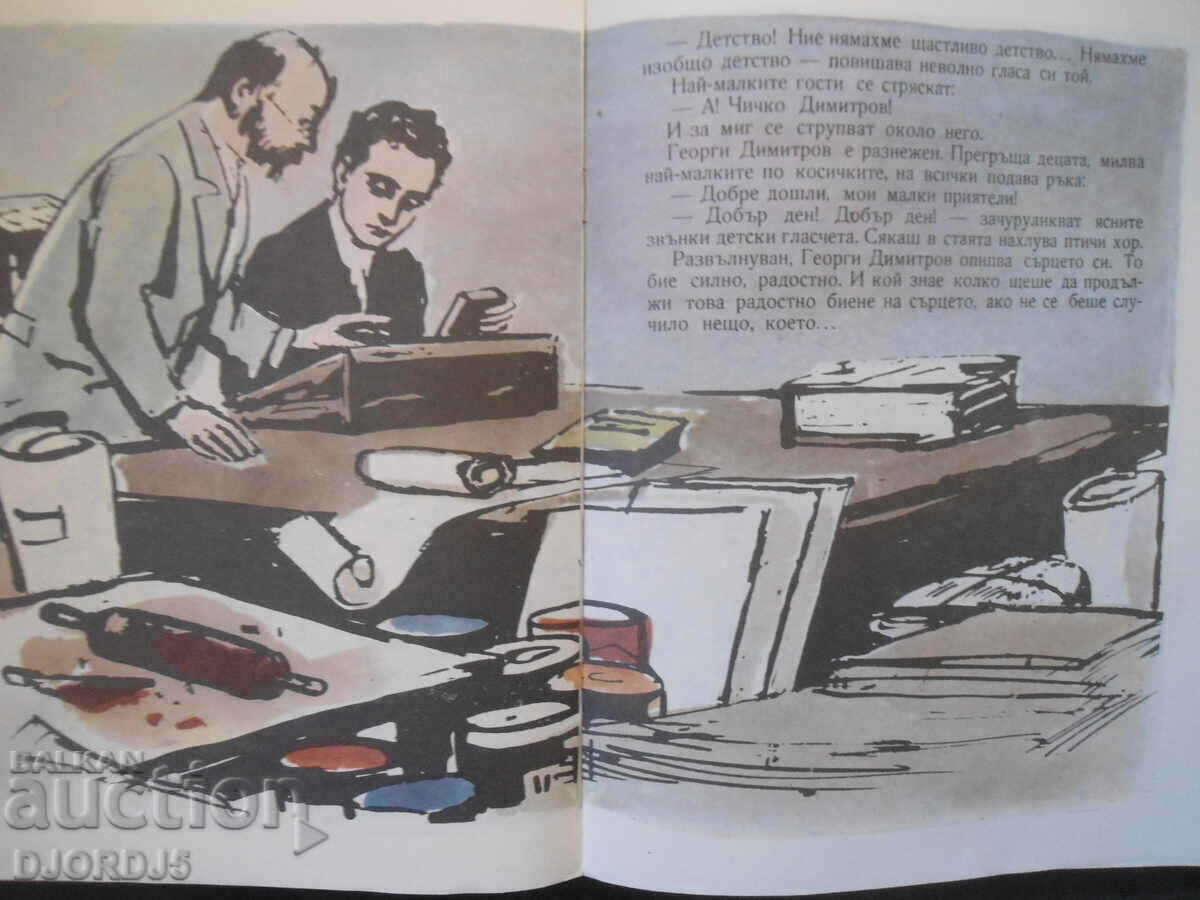 Auction The lesson of Georgi Dimitrov Auction The lesson of Georgi Dimitrov