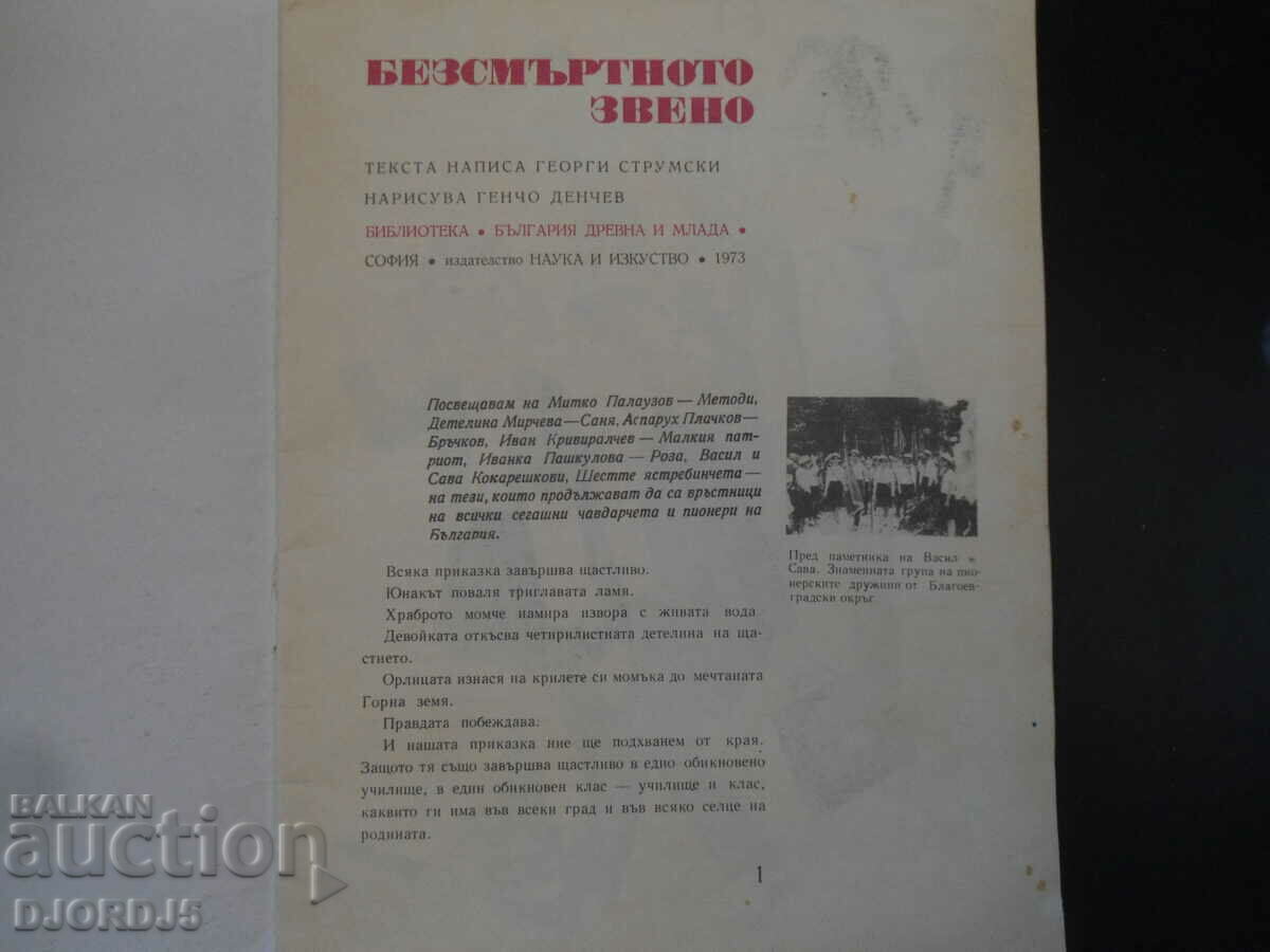 The Immortal Unit with price 3.00 BGN | € 1.53 The Immortal Unit with price 3.00 BGN | € 1.53