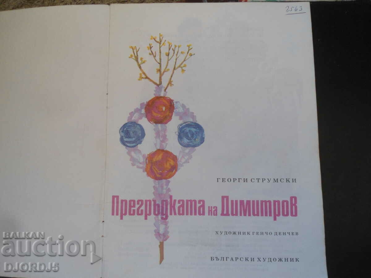 Η αγκαλιά του Ντιμιτρόφ με τιμή 1.00 BGN | € 0.51 Η αγκαλιά του Ντιμιτρόφ με τιμή 1.00 BGN | € 0.51
