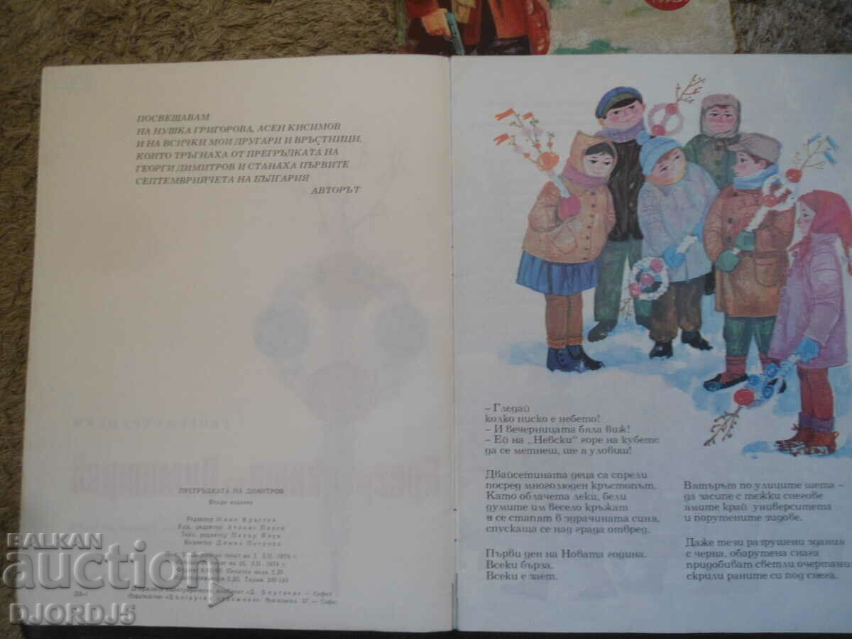 Δημοπρασία Η αγκαλιά του Ντιμιτρόφ Δημοπρασία Η αγκαλιά του Ντιμιτρόφ