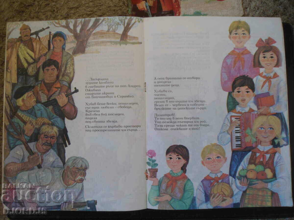 Παράδοση Η αγκαλιά του Ντιμιτρόφ Παράδοση Η αγκαλιά του Ντιμιτρόφ