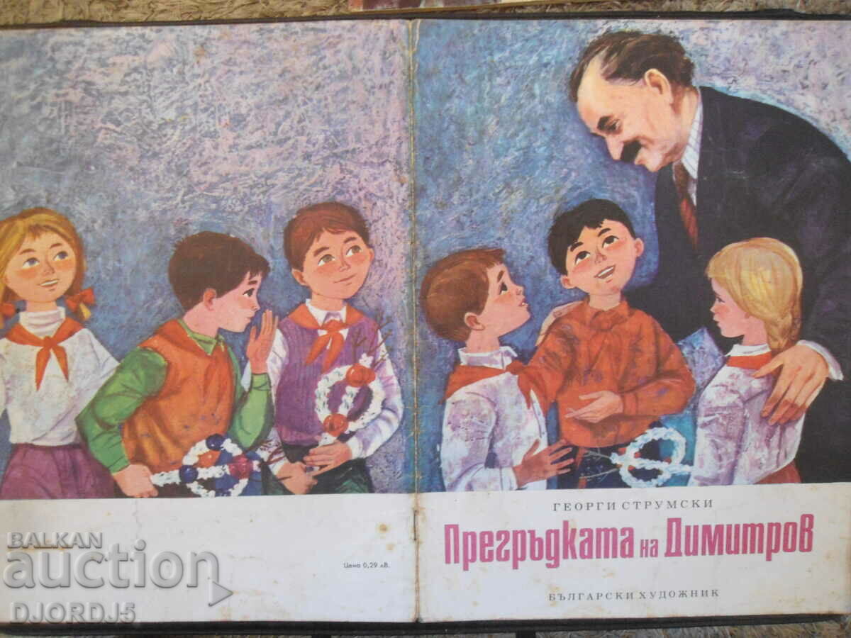 Η αγκαλιά του Ντιμιτρόφ - 5 Η αγκαλιά του Ντιμιτρόφ - 5