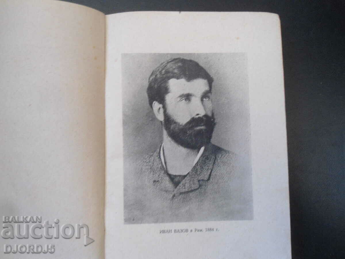 Ivan Vazov, Opere alese, volumul doi, 1950. cu preț 3.00 BGN | € 1.53