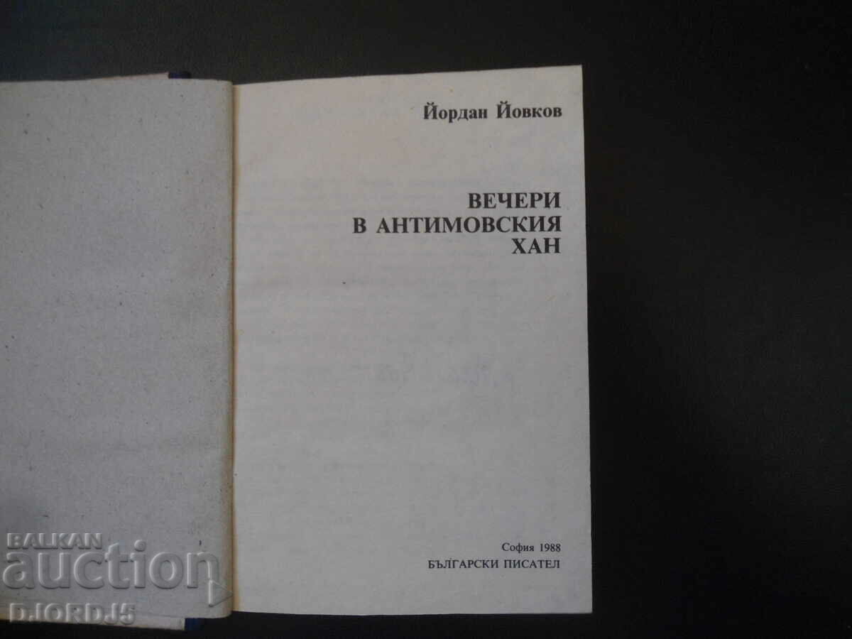 Dinners at the Antimovsky Inn, Yordan Yovkov with price 2.00 BGN | € 1.02 Dinners at the Antimovsky Inn, Yordan Yovkov with price 2.00 BGN | € 1.02