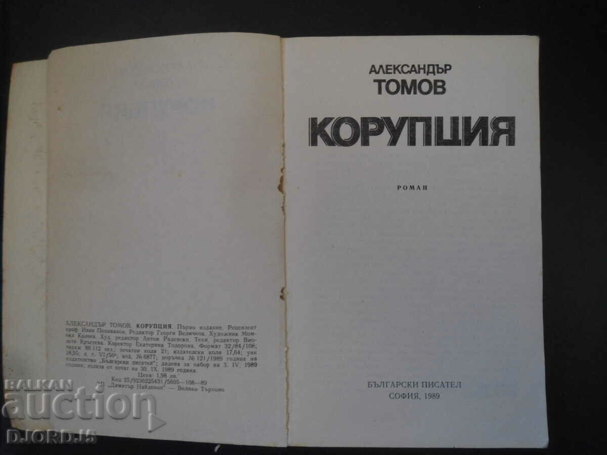 Διαφθορά, Alexander Tomov με τιμή 1.00 BGN | € 0.51 Διαφθορά, Alexander Tomov με τιμή 1.00 BGN | € 0.51