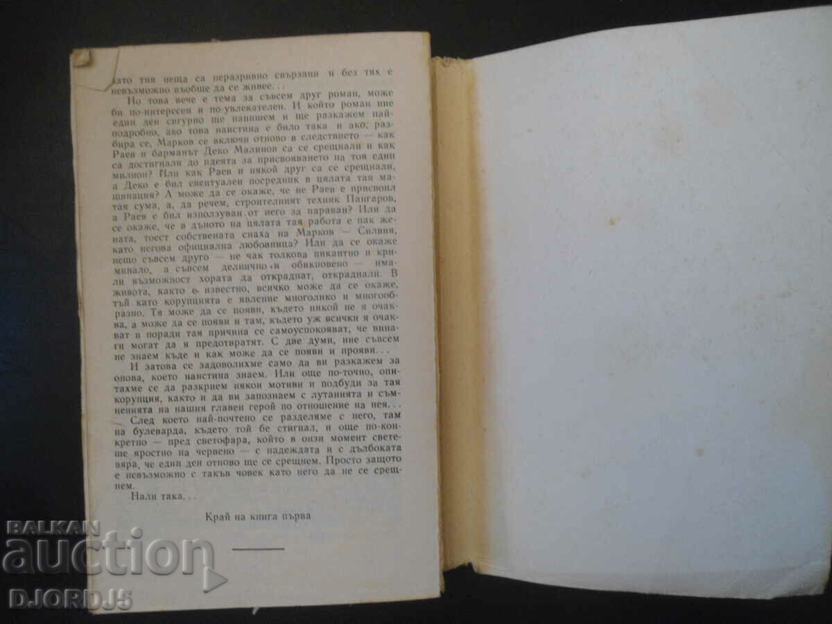 Δημοπρασία Διαφθορά, Alexander Tomov Δημοπρασία Διαφθορά, Alexander Tomov