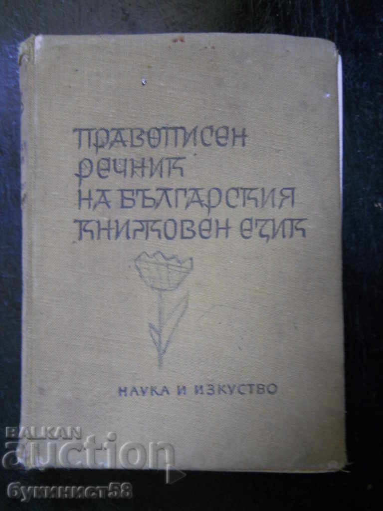 „Dicționar ortografic al limbii literare bulgare”