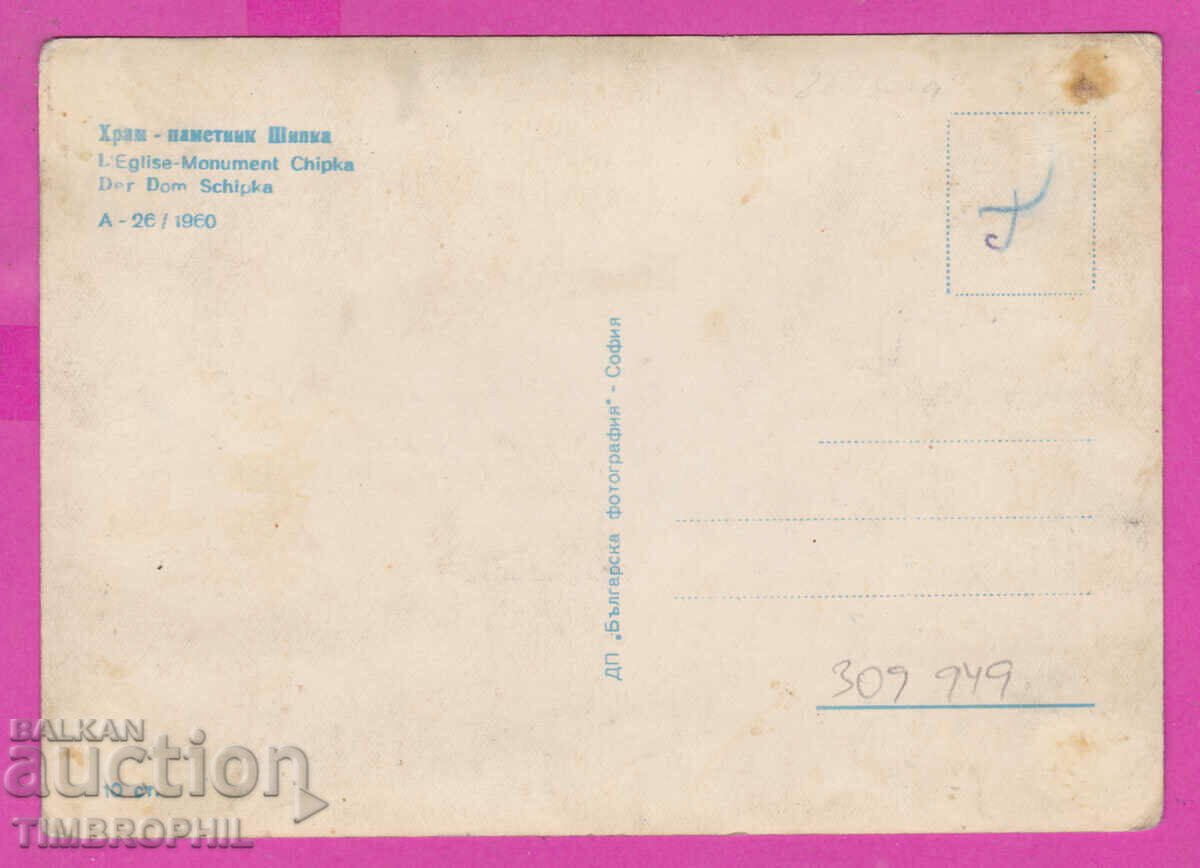 309949 / Church Monument Shipka A-26/1960 Bulgarian Photography με τιμή 3.00 BGN | € 1.53 309949 / Church Monument Shipka A-26/1960 Bulgarian Photography με τιμή 3.00 BGN | € 1.53