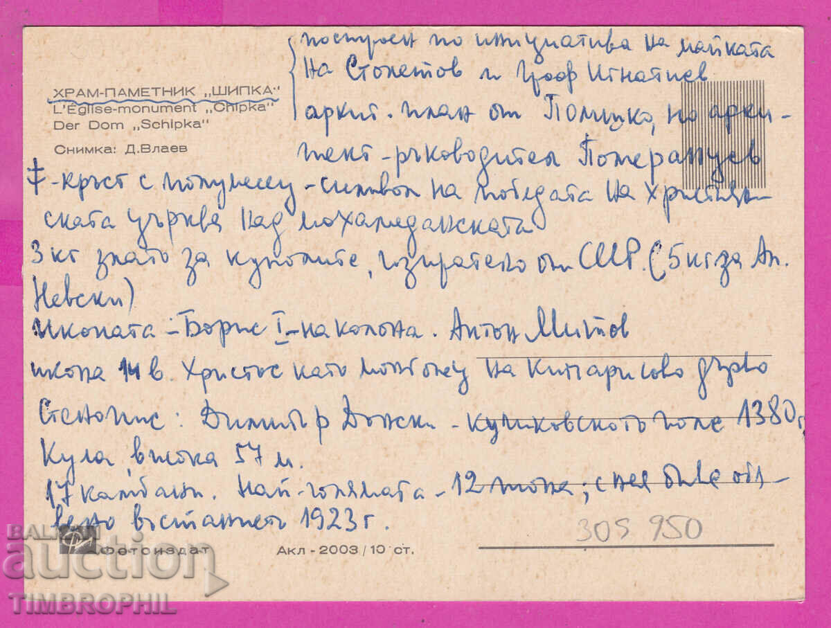 309950 / Church monument Shipka Akl-2003 Photo edition PK with price 2.50 BGN | € 1.28
