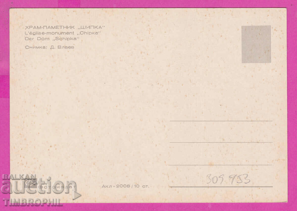 309953 / Church monument Shipka Akl-2008 Photo edition PK with price 2.50 BGN | € 1.28 309953 / Church monument Shipka Akl-2008 Photo edition PK with price 2.50 BGN | € 1.28