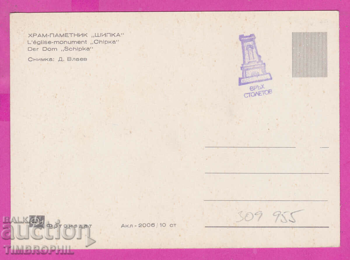 309955 / Church monument Shipka Akl-2006 Photo edition PK with price 2.50 BGN | € 1.28 309955 / Church monument Shipka Akl-2006 Photo edition PK with price 2.50 BGN | € 1.28
