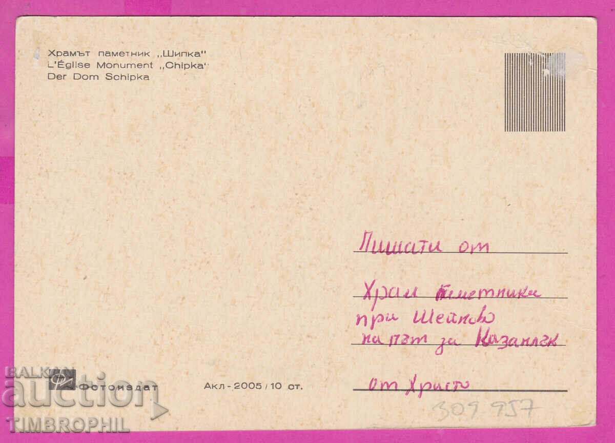 Delivery of 309957 / Church monument Shipka Akl-2005 Photo edition PK Delivery of 309957 / Church monument Shipka Akl-2005 Photo edition PK