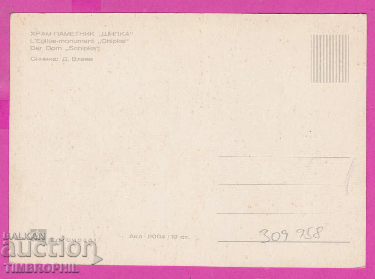 309958 / Church monument Shipka Akl-2004 Photo edition PK with price 2.50 BGN | € 1.28 309958 / Church monument Shipka Akl-2004 Photo edition PK with price 2.50 BGN | € 1.28