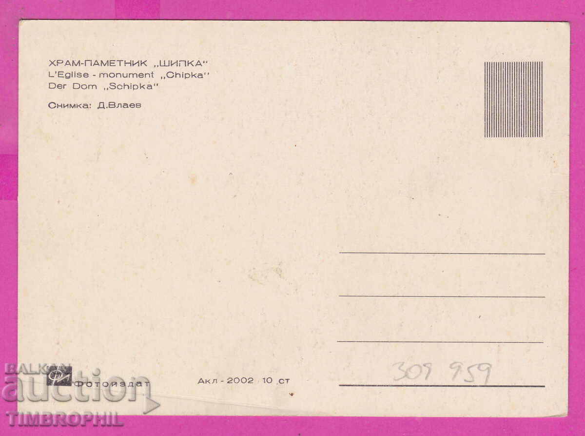 309959 / Church monument Shipka Akl-2002 Photo edition PK with price 2.50 BGN | € 1.28 309959 / Church monument Shipka Akl-2002 Photo edition PK with price 2.50 BGN | € 1.28