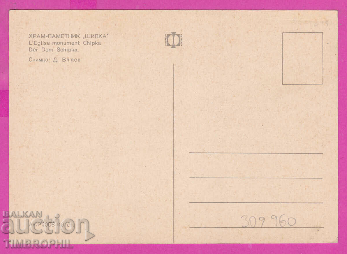 309960 / Church monument Shipka Akl-2003 Photo edition PK with price 1.80 BGN | € 0.92 309960 / Church monument Shipka Akl-2003 Photo edition PK with price 1.80 BGN | € 0.92