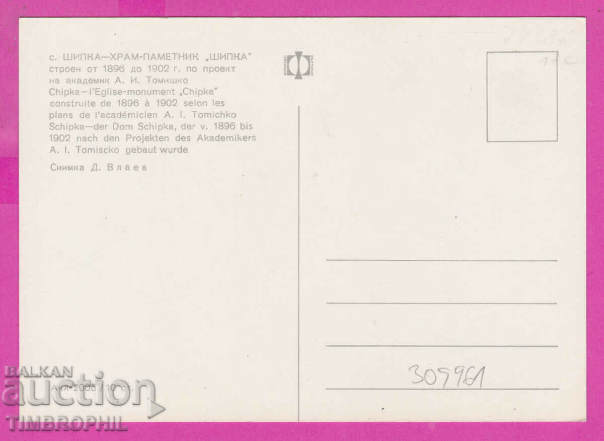 309961 / Church monument Shipka Akl-2005 Photo edition PK with price 1.80 BGN | € 0.92 309961 / Church monument Shipka Akl-2005 Photo edition PK with price 1.80 BGN | € 0.92