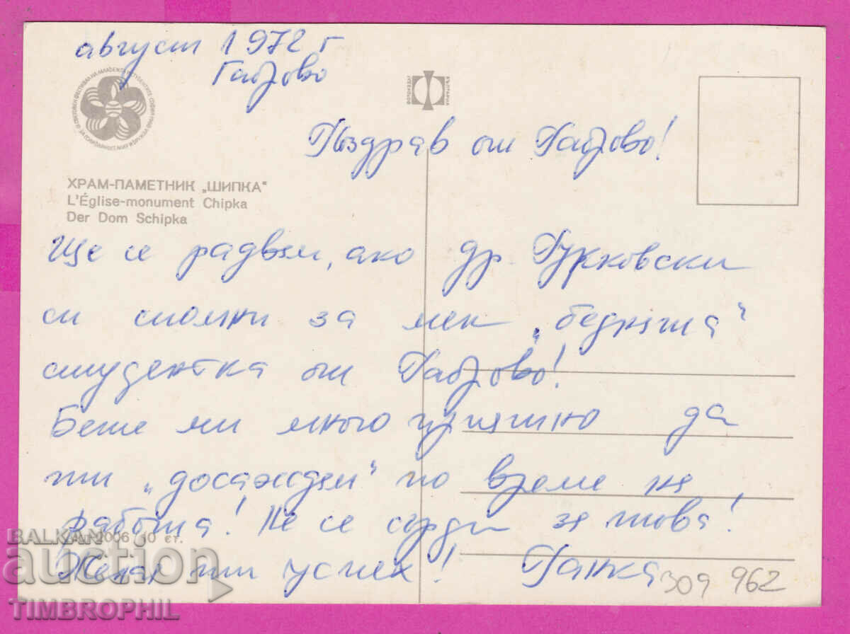 Delivery of 309962 / Church monument Shipka Akl-2006 Photo edition 1968 PK Delivery of 309962 / Church monument Shipka Akl-2006 Photo edition 1968 PK