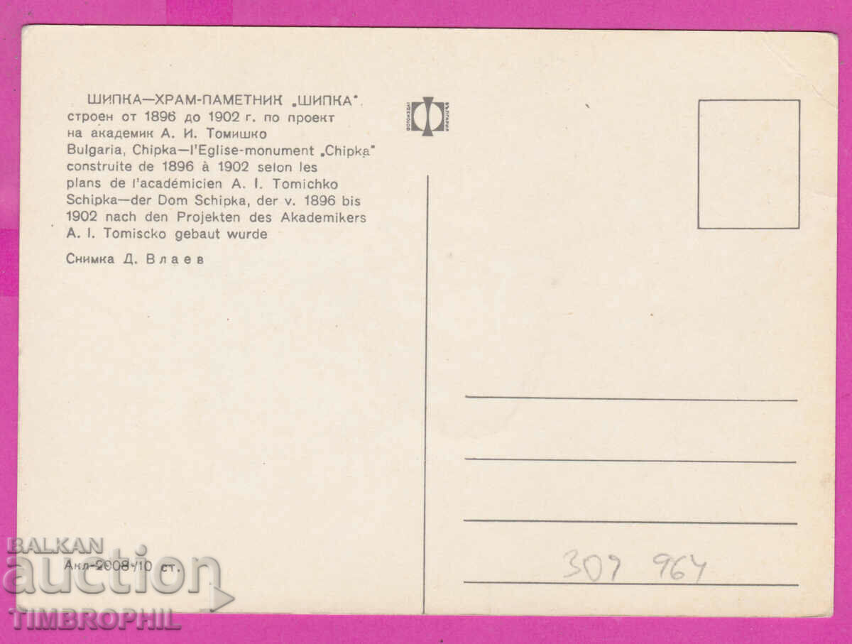 Delivery of 309964 / Church monument Shipka Akl-2008 Photo edition PK Delivery of 309964 / Church monument Shipka Akl-2008 Photo edition PK