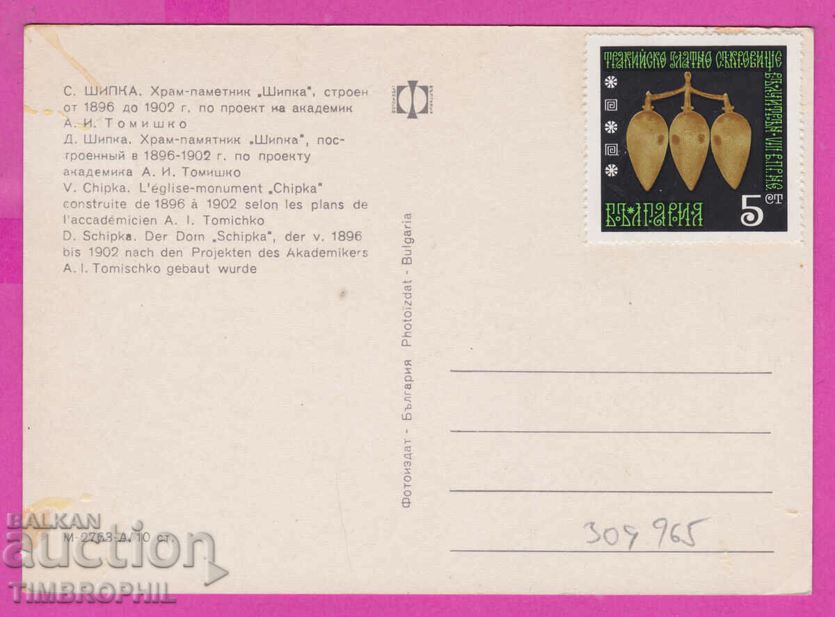 Доставка на 309965 / Храм паметник Шипка М-2763-А Фотоиздат ПК Доставка на 309965 / Храм паметник Шипка М-2763-А Фотоиздат ПК