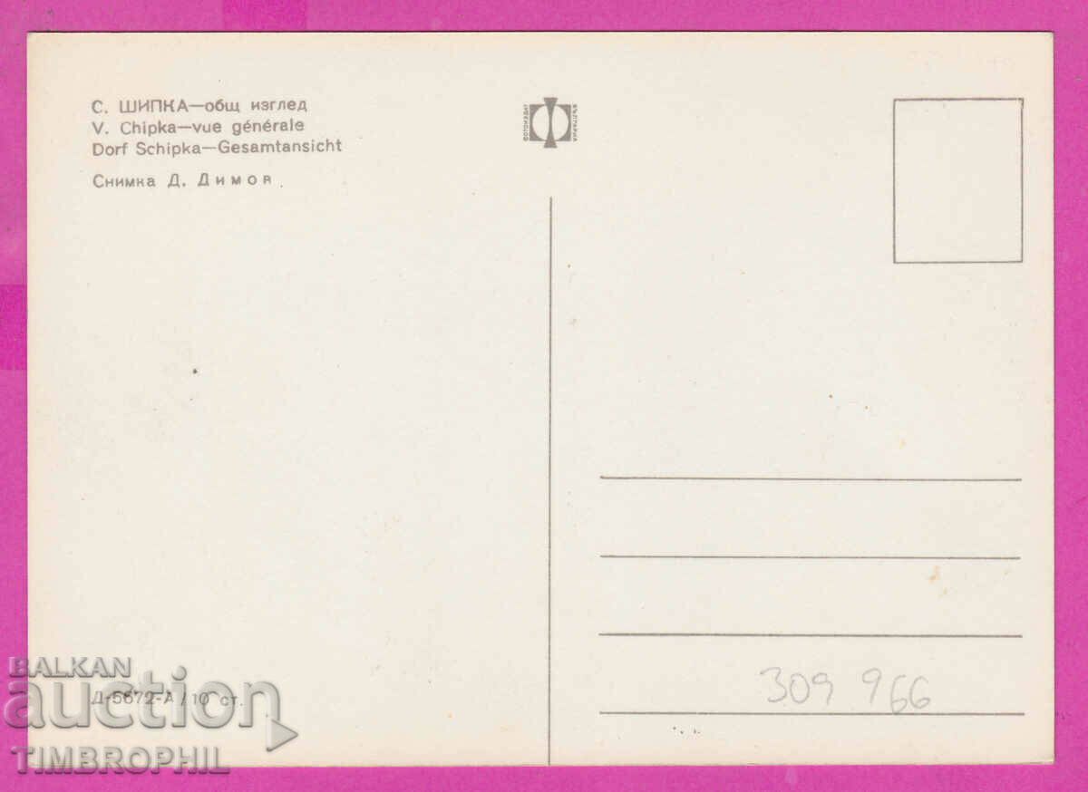 309966 / Village of Shipka Panorama D-5672-А Fotoizdat PK με τιμή 1.80 BGN | € 0.92 309966 / Village of Shipka Panorama D-5672-А Fotoizdat PK με τιμή 1.80 BGN | € 0.92