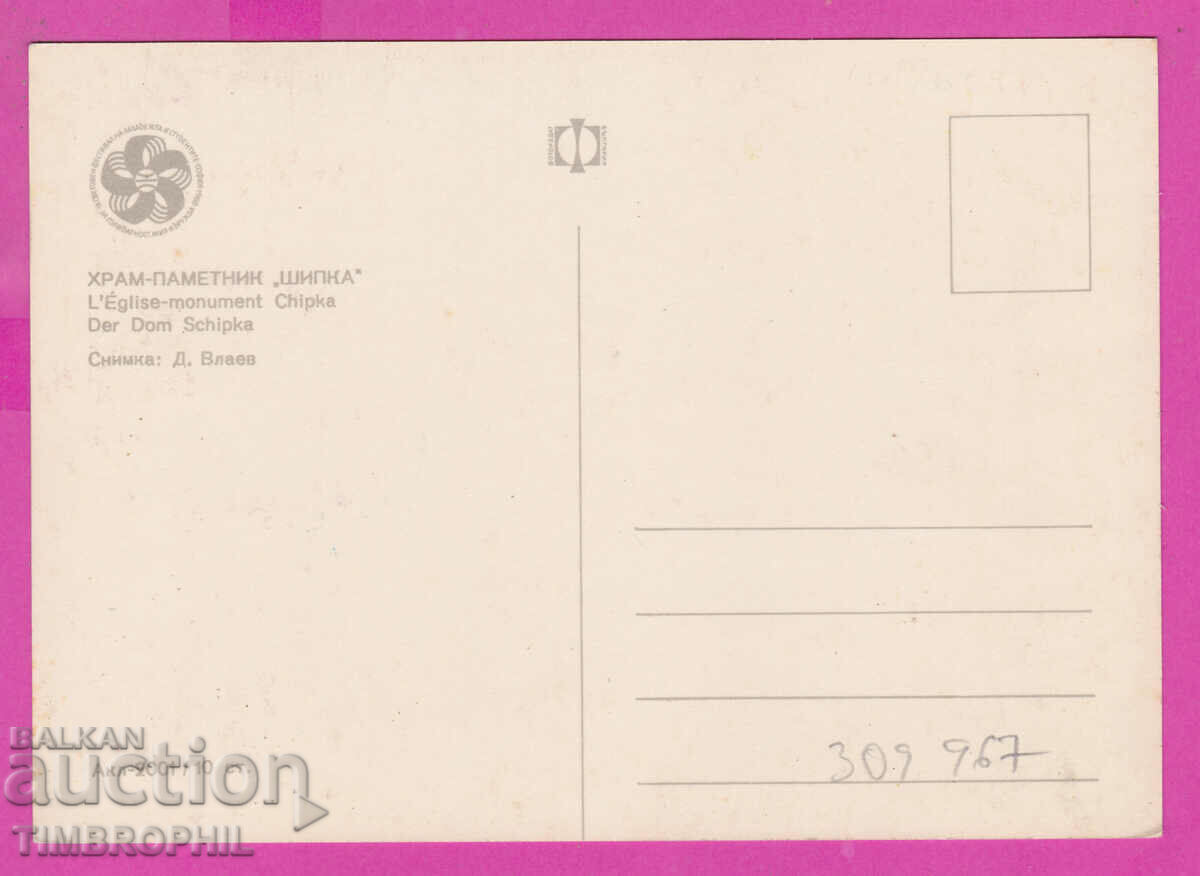 Delivery of 309967 / Church monument Shipka Akl-2001 Photo edition 1968 PK