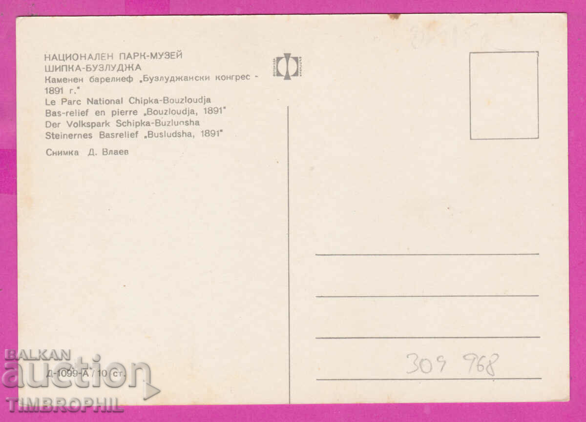 309968 / Buzludzhan Congress bas-relief D-1099-А Photo Edition PK with price 1.80 BGN | € 0.92 309968 / Buzludzhan Congress bas-relief D-1099-А Photo Edition PK with price 1.80 BGN | € 0.92
