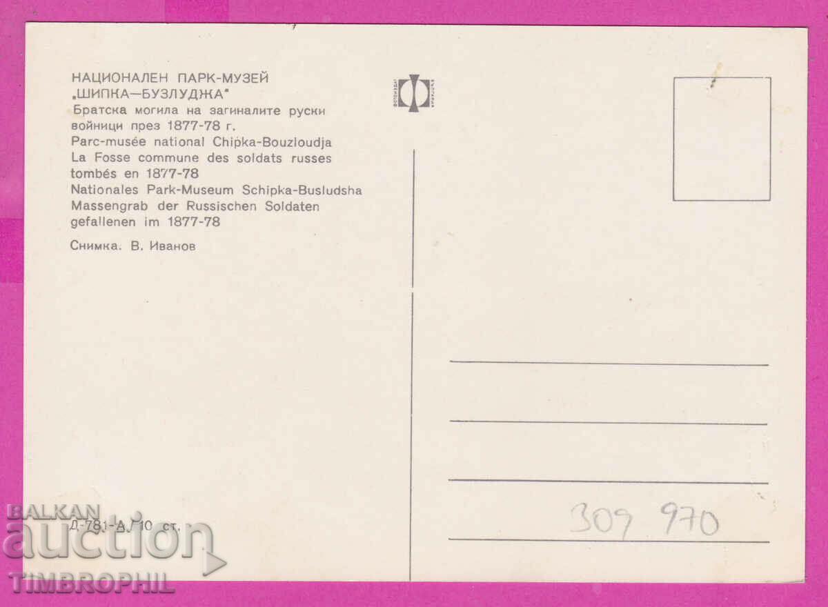 309970 / Shipka-Buzludzha Monument D-781-А Photo Edition PK with price 1.80 BGN | € 0.92 309970 / Shipka-Buzludzha Monument D-781-А Photo Edition PK with price 1.80 BGN | € 0.92