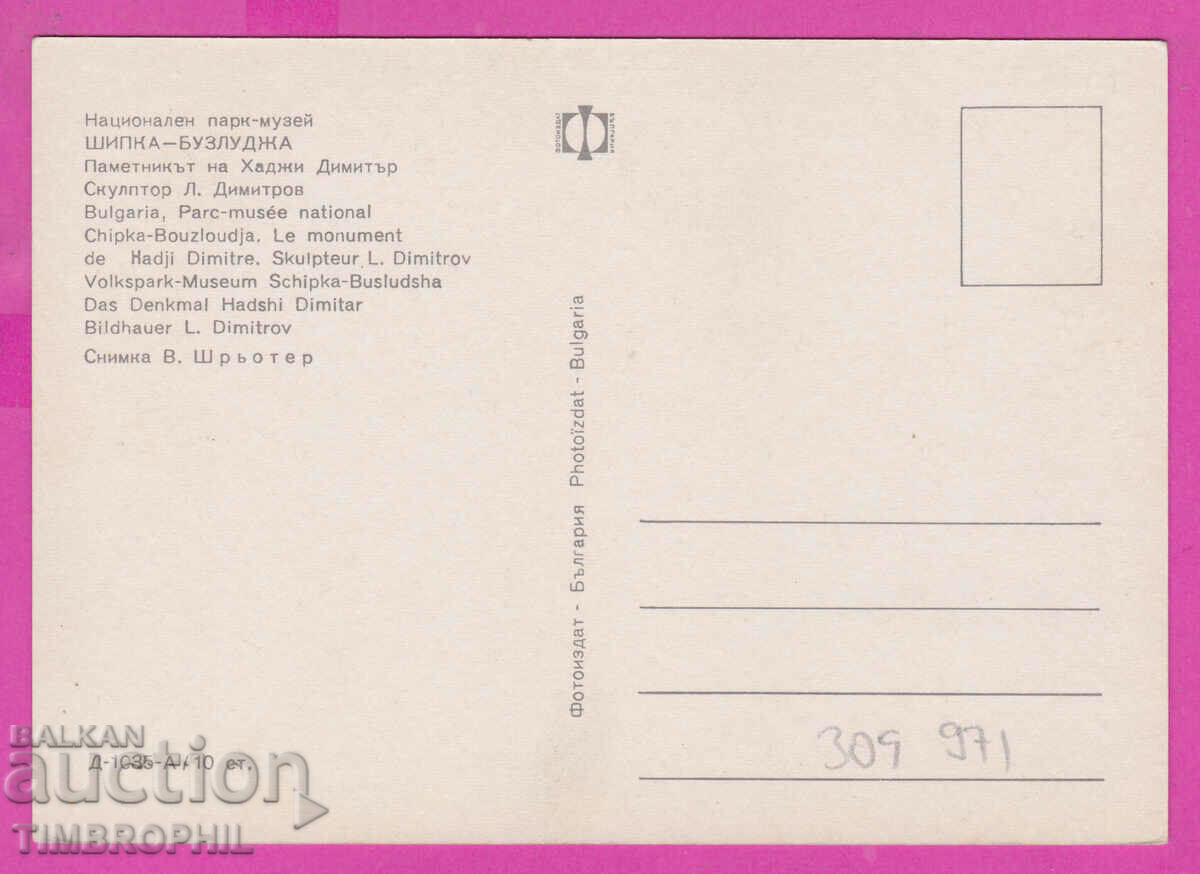309971 / Shipka-Buzludzha Monument H. Dimitar D-1035-А Photoiz with price 1.80 BGN | € 0.92 309971 / Shipka-Buzludzha Monument H. Dimitar D-1035-А Photoiz with price 1.80 BGN | € 0.92